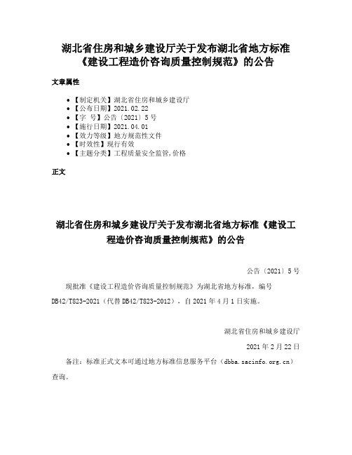 湖北省住房和城乡建设厅关于发布湖北省地方标准《建设工程造价咨询质量控制规范》的公告