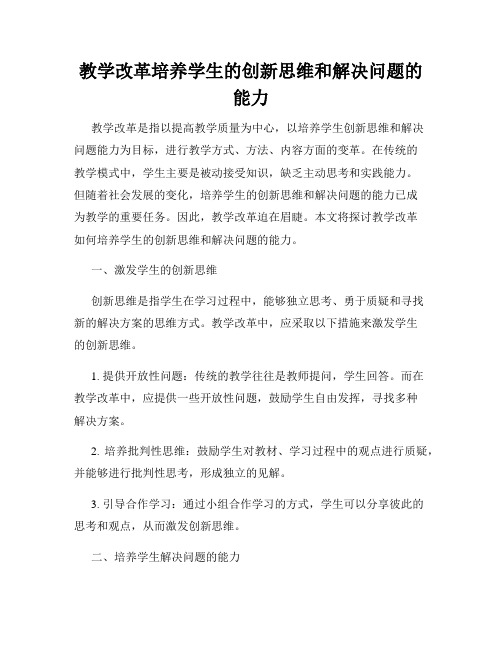 教学改革培养学生的创新思维和解决问题的能力