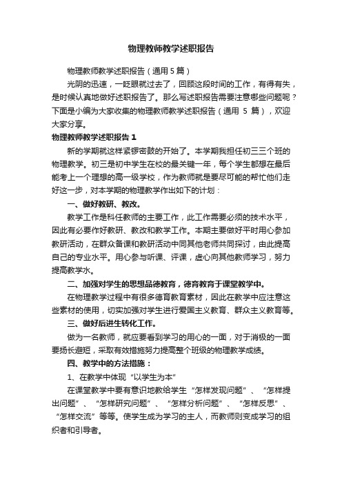 物理教师教学述职报告（通用5篇）