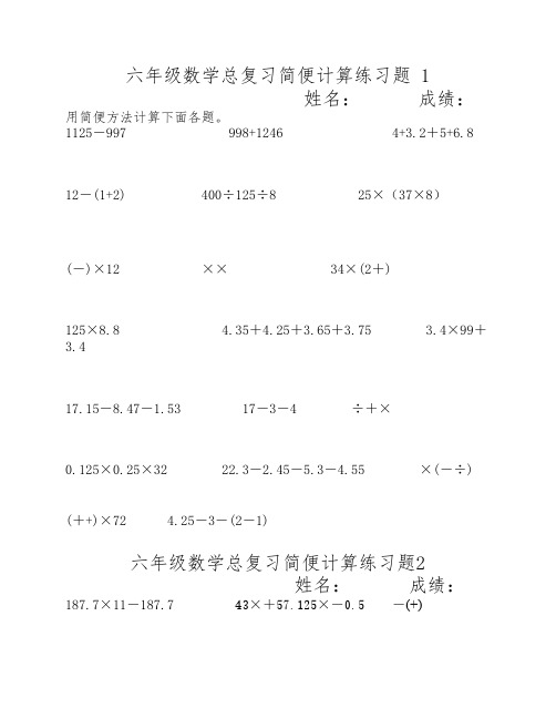 六年级数学简便计算练习题