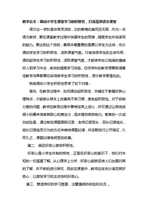 【2019年整理】教学论文：调动小学生课堂学习的积极性-打造高效语文课堂