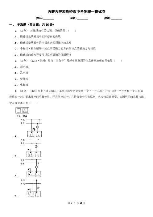 内蒙古呼和浩特市中考物理一模试卷