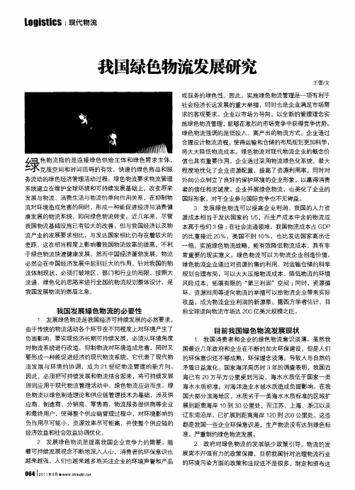 我国绿色物流发展研究