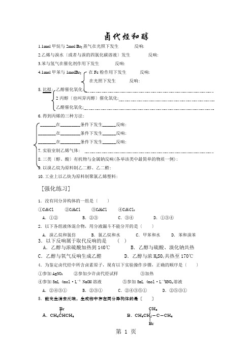 2021届高三化学一轮专项复习  卤代烃和醇(含部分答案) 