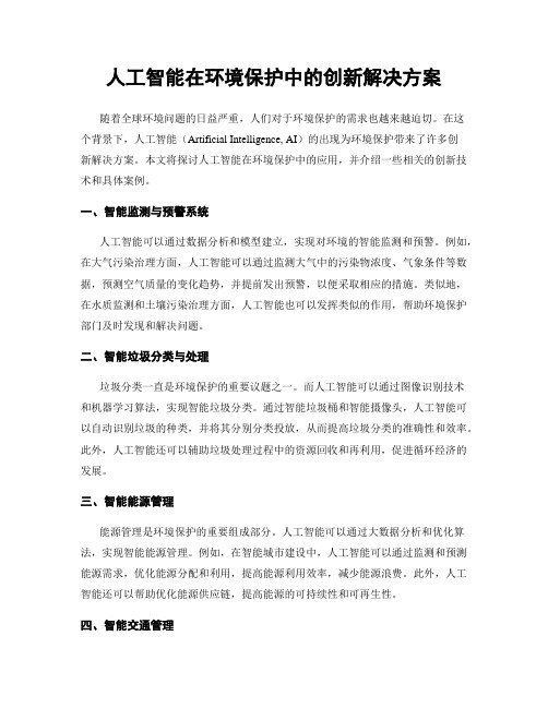 人工智能在环境保护中的创新解决方案