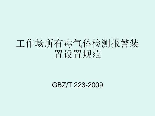 工作场所有毒气体检测报警装置设置规范