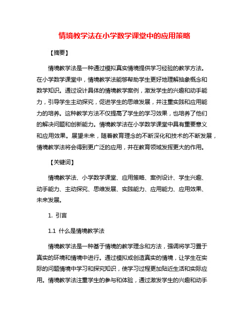 情境教学法在小学数学课堂中的应用策略