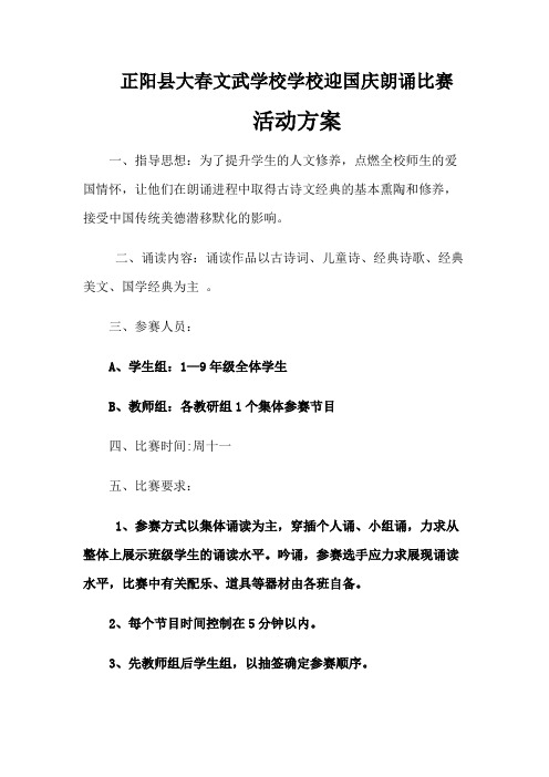 大春文武学校朗诵比赛方案