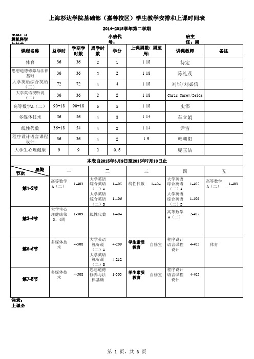 14-15(下)基础部(嘉善校区)课表 -学生处