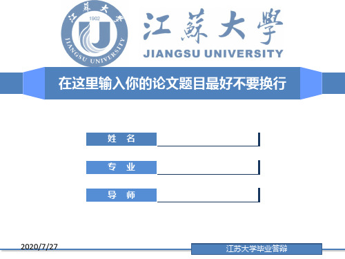 江苏大学毕业论文答辩PPT模板