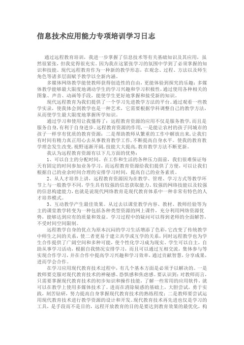 信息技术应用能力专项培训学习日志