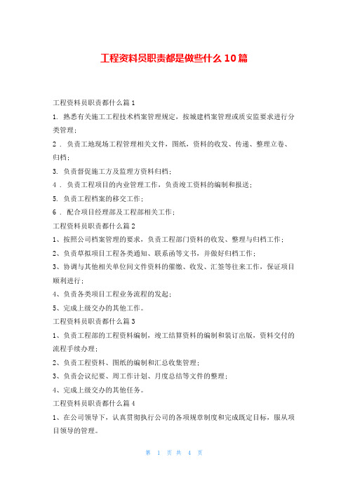 工程资料员职责都是做些什么10篇