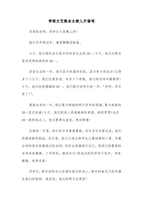 学校文艺晚会主持人开场词(六篇)