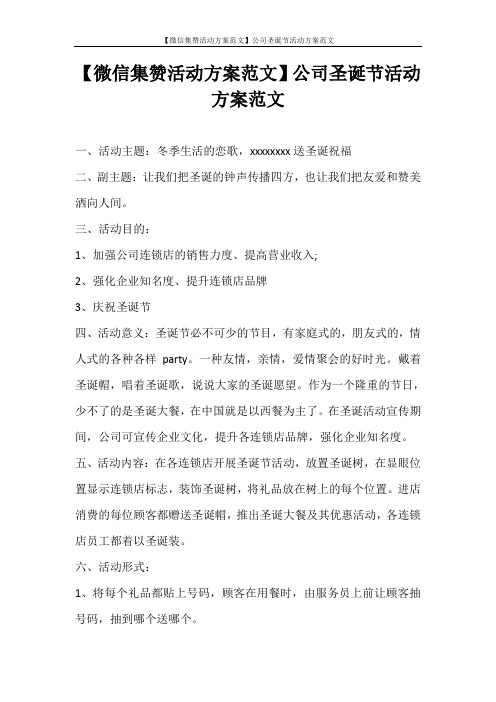 活动方案 【微信集赞活动方案范文】公司圣诞节活动方案范文