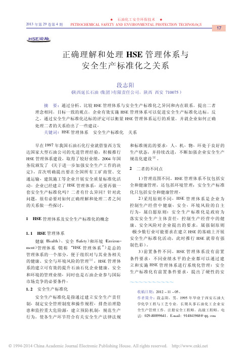 正确理解和处理HSE管理体系与安全生产标准化之关系_段志阳