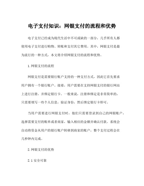 电子支付知识：网银支付的流程和优势