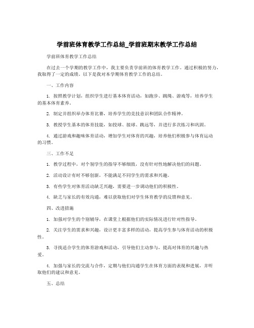 学前班体育教学工作总结_学前班期末教学工作总结