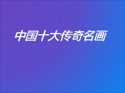 中国十大传世绘画名作赏析PPT课件