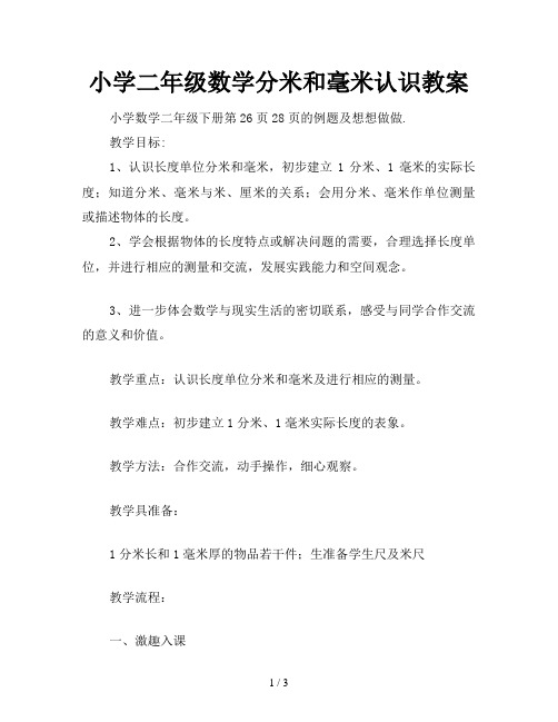 小学二年级数学分米和毫米认识教案