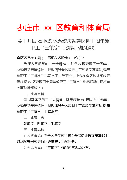 山亭区教体系统庆祝建区四十周年教职工“三笔字”比赛活动的通知 - 1