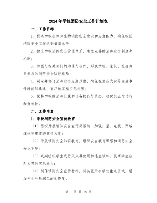 2024年学校消防安全工作计划表(5篇)