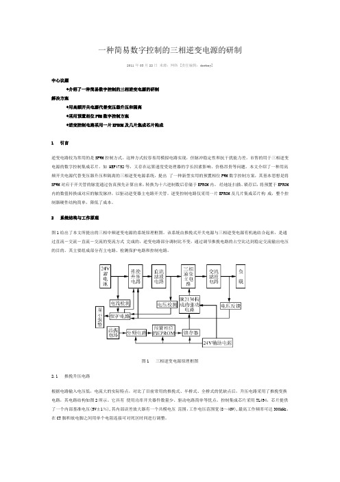 一种简易数字控制的三相逆变电源的研制