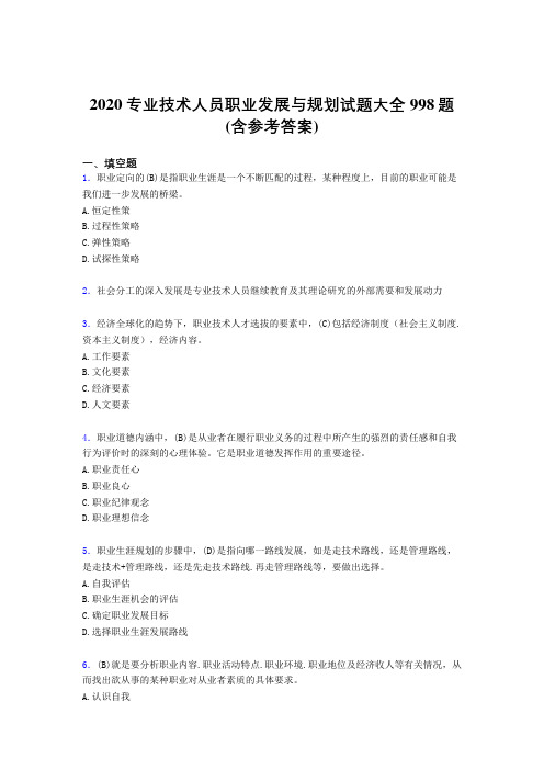 最新版精编2020专业技术人员职业发展与规划完整考题库998题(含参考答案)