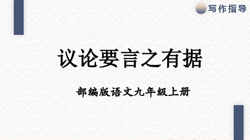 第三单元写作《议论要言之有据》课件(共25张ppt)++2023-2024学年统编版语文九年级上册