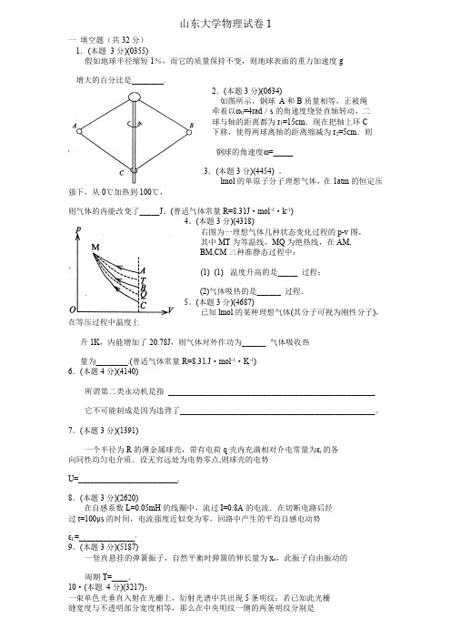 山东大学物理试卷1附答案