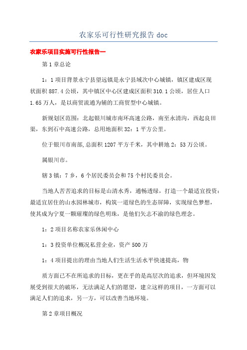 农家乐可行性研究报告doc