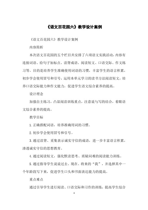 《语文百花园六》教学设计案例