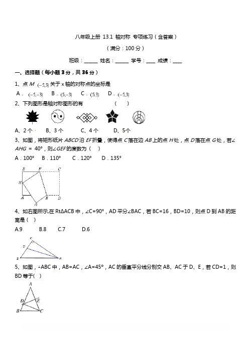 人教版数学八年级上册13.1轴对称专项练习含答案