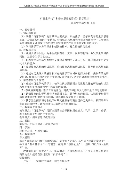 人教版高中历史必修三第一单元第一课《“百家争鸣”和儒家思想的形成》教学设计