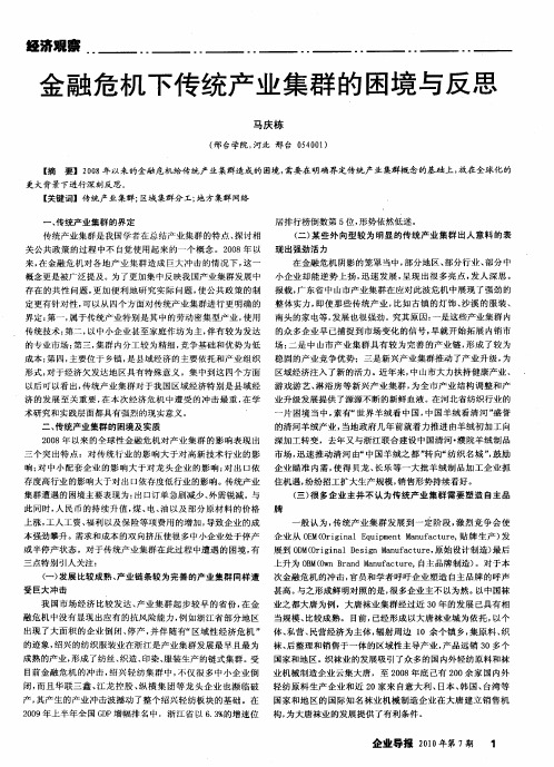 金融危机下传统产业集群的困境与反思