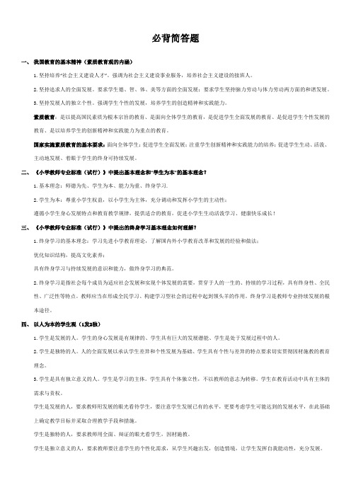 小学教师资格证考试必背简答50题(最新梳理)