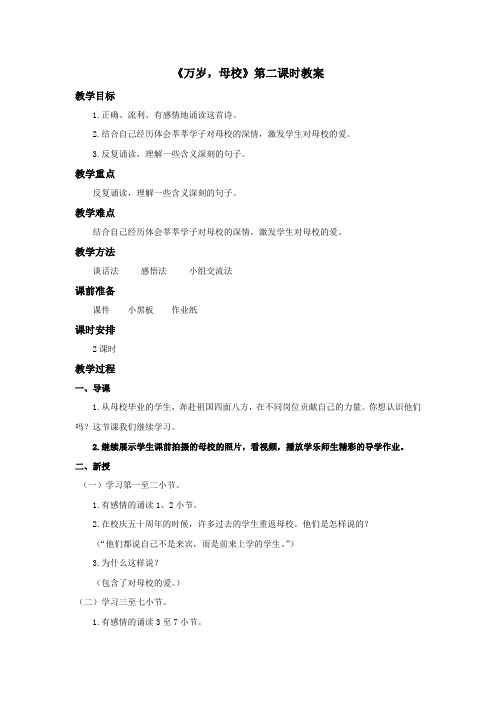 语文北师版六年级下册 《万岁,母校》第二课时教案