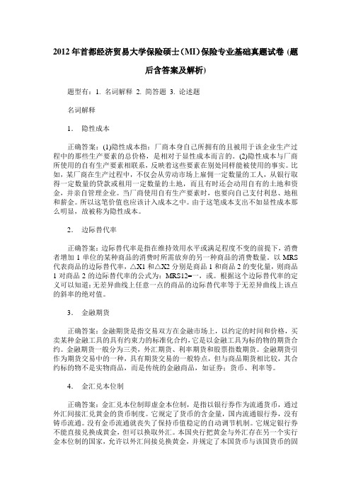 2012年首都经济贸易大学保险硕士(MI)保险专业基础真题试卷(题后