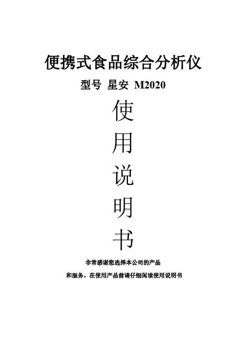 便携式食品综合分析仪 星安 M2020 使用说明书