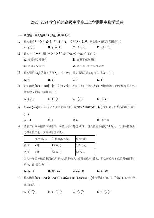 2020-2021学年杭州高级中学高三上学期期中数学试卷(含解析)