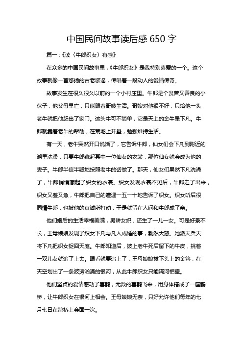 中国民间故事读后感650字