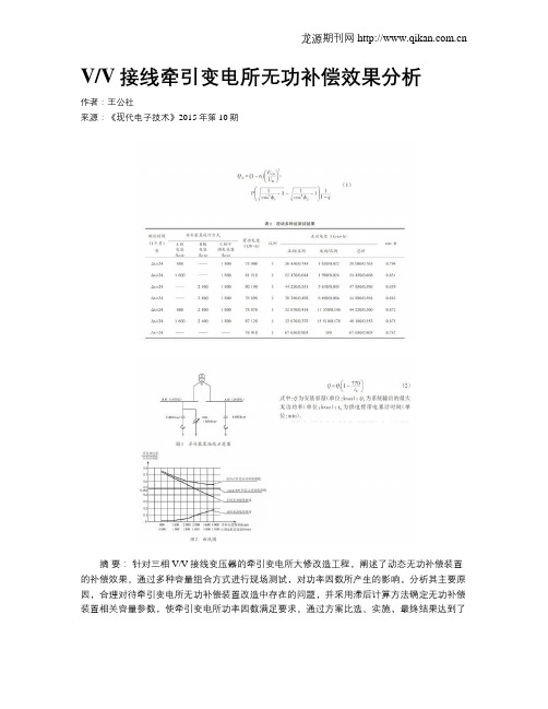 VV接线牵引变电所无功补偿效果分析