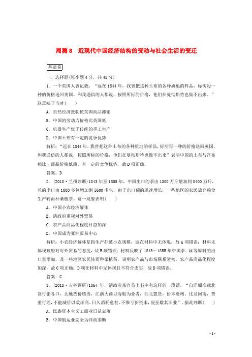 2019高考历史一轮复习周测8近现代中国经济结构的变动与社会生活的变迁