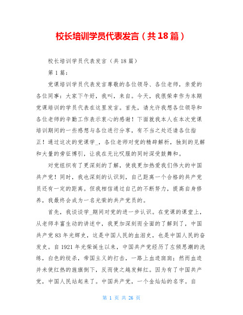 校长培训学员代表发言(共18篇)