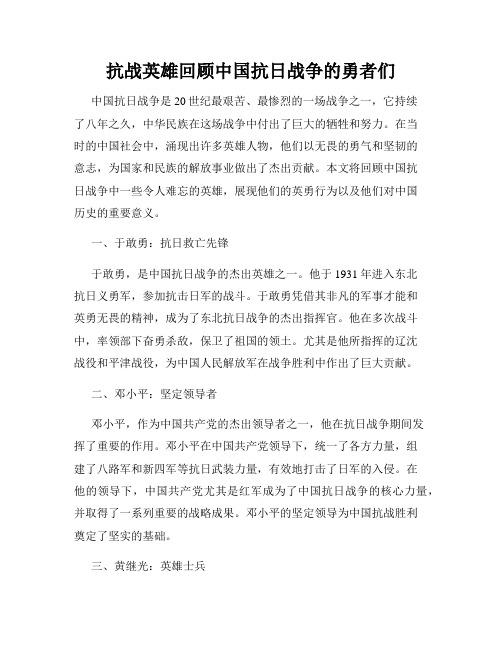 抗战英雄回顾中国抗日战争的勇者们