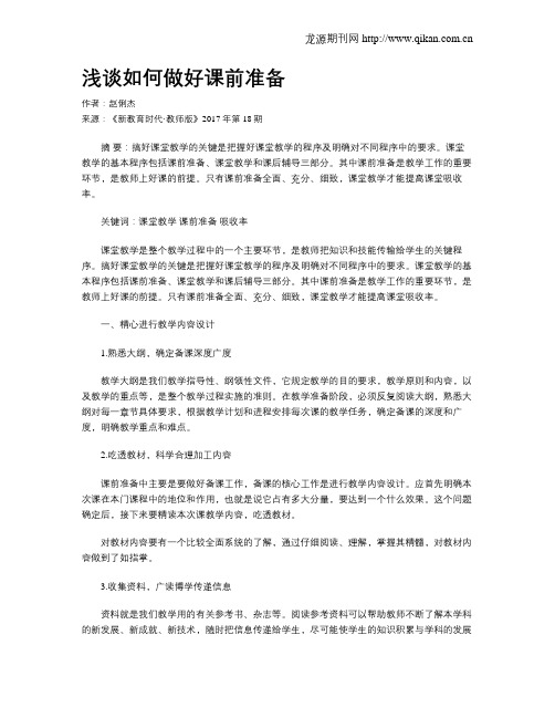 浅谈如何做好课前准备