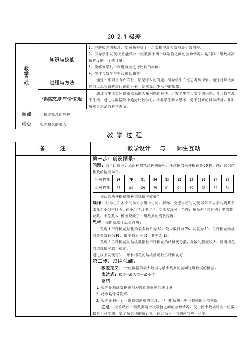 人教版数学八下《20.2数据的波动》(极差)word教案