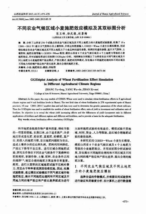 不同农业气候区域小麦施肥效应模拟及其双标图分析