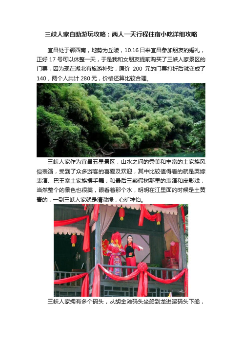 三峡人家自助游玩攻略：两人一天行程住宿小吃详细攻略