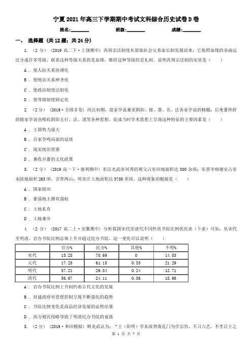 宁夏2021年高三下学期期中考试文科综合历史试卷D卷