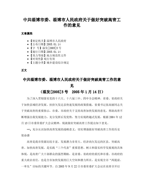 中共淄博市委、淄博市人民政府关于做好突破高青工作的意见